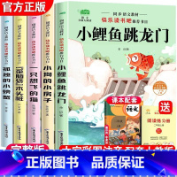 [二年级上册]小鲤鱼跳龙门 全套5册 [正版]快乐读书吧一二三四五六年级上下册 人教版和大人一起读小鲤鱼跳龙门稻草人书中