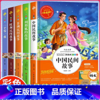 [五年级上册]快乐读书吧中国民家故事 全套4册 [正版]快乐读书吧一二三四五六年级上下册 人教版和大人一起读小鲤鱼跳龙门