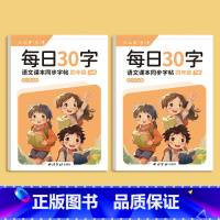 每日30字-四年级上下册 [正版]一年级二年级三减压同步字帖每日30字四五六年级上下册人教版语文同步生字笔画笔顺点阵控笔