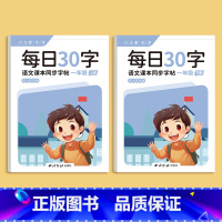 每日30字-一年级上下册 [正版]一年级二年级三减压同步字帖每日30字四五六年级上下册人教版语文同步生字笔画笔顺点阵控笔