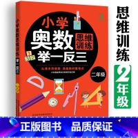 (二年级)奥数举一反三 小学通用 [正版]小学奥数举一反三思维训练1-6年级 小学奥数 举一反三 巩固课内知识拓展课外知