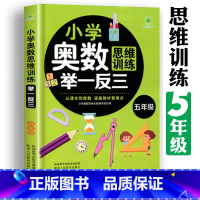 (五年级)奥数举一反三 小学通用 [正版]小学奥数举一反三思维训练1-6年级 小学奥数 举一反三 巩固课内知识拓展课外知