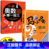 (二年级)马小跳玩数学+奥数 小学通用 [正版]小学奥数举一反三思维训练1-6年级 小学奥数 举一反三 巩固课内知识拓展