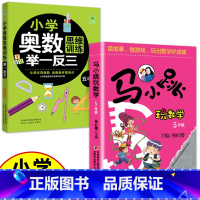 (五年级)马小跳玩数学+奥数 小学通用 [正版]小学奥数举一反三思维训练1-6年级 小学奥数 举一反三 巩固课内知识拓展