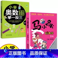 (五年级)马小跳玩数学+奥数 小学通用 [正版]小学奥数举一反三思维训练1-6年级 小学奥数 举一反三 巩固课内知识拓展