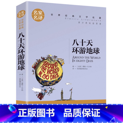 八十天环游地球 [正版]任选名著全套67册 世界名著全套原著书籍小说经典儿童文假如给我三天光明昆虫记爱的教育海底两万里简