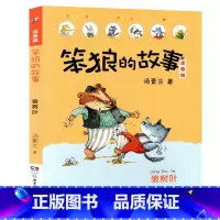 狼树叶-笨狼的故事第一辑单本 [正版]笨狼的故事注音版全套14册彩色图案汤素兰着一二三年级第一辑第二辑小学生课外书阅读注