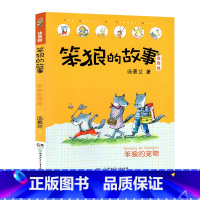 笨狼的宠物-笨狼的故事第二辑单本 [正版]笨狼的故事注音版全套14册彩色图案汤素兰着一二三年级第一辑第二辑小学生课外书阅
