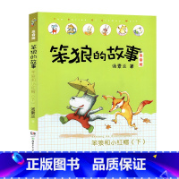 笨狼和小红帽(下)-笨狼的故事第二辑 [正版]笨狼的故事注音版全套14册彩色图案汤素兰着一二三年级第一辑第二辑小学生课外