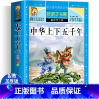 [大开本加厚完整版]中华上下五千年(有声彩图注音) [正版]全2册十二生肖的故事+二十四节气绘本故事注音版一二三四五年级