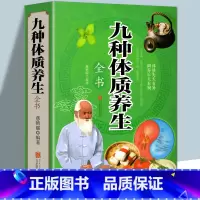 [正版]彩图加厚版九种体质养生全书 中医百病食疗常见病饮食疗法 身体调理 健康保健 人体体质解密手册 经络穴位调养 全彩