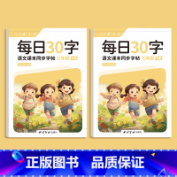 每日30字-三年级上下册 [正版]一年级二年级三减压同步字帖每日30字四五六年级上下册人教版语文同步生字笔画笔顺点阵控笔
