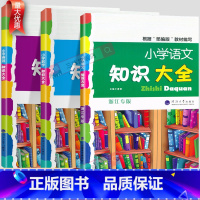 [3本]语数英-浙江专版 小学通用 [正版]小学生语文知识大全国通用浙江专版数学英语人教版一二三四五六年级小升初资料