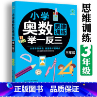 (三年级)奥数举一反三 小学通用 [正版]小学奥数举一反三思维训练1-6年级 小学奥数 举一反三 巩固课内知识拓展课外知