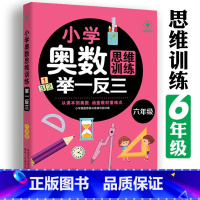 (六年级)奥数举一反三 小学通用 [正版]小学奥数举一反三思维训练1-6年级 小学奥数 举一反三 巩固课内知识拓展课外知