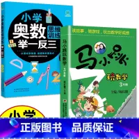 (三年级)马小跳玩数学+奥数 小学通用 [正版]小学奥数举一反三思维训练1-6年级 小学奥数 举一反三 巩固课内知识拓展