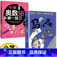 (六年级)马小跳玩数学+奥数 小学通用 [正版]小学奥数举一反三思维训练1-6年级 小学奥数 举一反三 巩固课内知识拓展