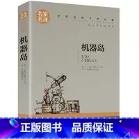 机器岛 [正版]任选名著全套67册 世界名著全套原著书籍小说经典儿童文假如给我三天光明昆虫记爱的教育海底两万里简爱中小学