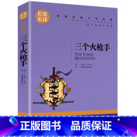 三个火枪手 [正版]任选名著全套67册 世界名著全套原著书籍小说经典儿童文假如给我三天光明昆虫记爱的教育海底两万里简爱中