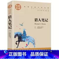 猎人笔记 [正版]任选名著全套67册 世界名著全套原著书籍小说经典儿童文假如给我三天光明昆虫记爱的教育海底两万里简爱中小