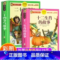 [全2册]十二生肖+二十四节气故事 [正版]全2册十二生肖的故事+二十四节气绘本故事注音版一二三四五年级阅读课外书必 小
