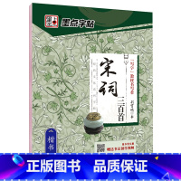 宋词三百首-楷书 [正版] 名家散文+优美诗歌行楷书字帖 荆霄鹏书钢笔字帖行楷成年人练字帖硬笔书法练习本临摹字帖大开本初