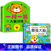 [3-4岁]全脑训练+最强大脑 全2册 [正版]一问一答大脑训练3-4岁宝宝全脑开发逻辑思维训练幼儿园大班左右脑智力开发