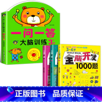 [3-4册]全脑训练+全脑开发1000题 全4册 [正版]一问一答大脑训练3-4岁宝宝全脑开发逻辑思维训练幼儿园大班左右