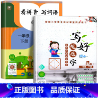 看拼音写词语+写好规范字(一年级下) 一年级下 [正版]一年级看拼音写词语下册拼音专项训练语文同步练习簿看汉字注音一日一