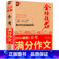 小考满分作文+小学生必背文学常识 小学通用 [正版]备考2024新版金榜题名小考满分作文大全作文书小学生满分作文小升初作