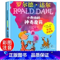 [彩色图案注音]小乔治的神奇魔药 [正版] 了不起的狐狸爸爸注音版全套 一二年级阅读必课外书读 罗尔德达尔的书全套系列