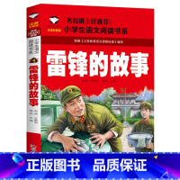 雷锋的故事 [正版] 雷锋的故事二年级下册课外阅读书籍阅读 雷锋日记一年级注音版拼音绘本 小学生儿童红色革命故事经典教育