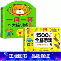 [3-4岁]全脑训练+1500个思维游戏 全2册 [正版]一问一答大脑训练3-4岁宝宝全脑开发逻辑思维训练幼儿园大班左右