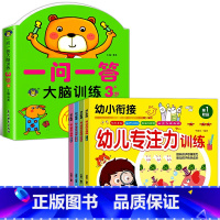 [3-4岁]全脑训练+幼儿专注力训练 全5册 [正版]一问一答大脑训练3-4岁宝宝全脑开发逻辑思维训练幼儿园大班左右脑智