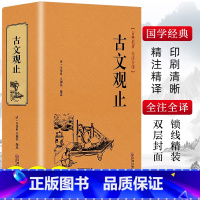 [正版]精装完整版古文观止小学生版初中生高中版中国经典国学课外阅读书籍全注全译版古文观止青少年版非中华书局申怡精讲古文观