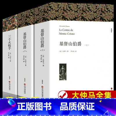 亚历山大·仲马作品集 [全套3册] [正版]大仲马全集代表作品 基督山伯爵上下册+三个火枪手原著无删减全译本全套3册 原