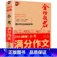 小考满分作文大全 小学通用 [正版]备考2024新版金榜题名小考满分作文大全作文书小学生满分作文小升初作文精选四五六年级