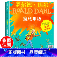 [彩色图案注音]魔法手指 [正版] 了不起的狐狸爸爸注音版全套 一二年级阅读必课外书读 罗尔德达尔的书全套系列 小学生课