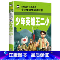 少年英雄王二小 [正版] 雷锋的故事二年级下册课外阅读书籍阅读 雷锋日记一年级注音版拼音绘本 小学生儿童红色革命故事经典