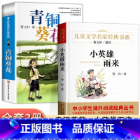[全2册]青铜葵花+小英雄雨来 [正版]青铜葵花草房子曹文轩 江苏少年儿童出版社 原著纯美小说系列儿童文学青少年版 四五