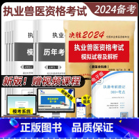 [正版]备考2024年兽医执业考试执业兽医资料合格证书历年真题模拟试卷2023题库执兽资料兽医全科类影片网课职业师书合格