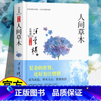 [正版] 人间草木 汪曾祺散文随笔精选集 中国当现代文学随笔集短篇小说精选全集 人间有味 生活是很好玩的 受戒作者学生课