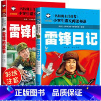 [2本]雷锋日记+雷锋的故事 [正版] 雷锋的故事二年级下册课外阅读书籍阅读 雷锋日记一年级注音版拼音绘本 小学生儿童红