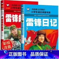 [2本]雷锋日记+雷锋的故事 [正版] 雷锋的故事二年级下册课外阅读书籍阅读 雷锋日记一年级注音版拼音绘本 小学生儿童红