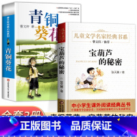 [全2册]青铜葵花+宝葫芦的秘密 [正版]青铜葵花草房子曹文轩 江苏少年儿童出版社 原著纯美小说系列儿童文学青少年版 四