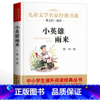 [单本]小英雄雨来 [正版]青铜葵花草房子曹文轩 江苏少年儿童出版社 原著纯美小说系列儿童文学青少年版 四五六年级下册必
