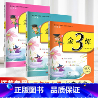 语文人教+数学苏教+英语译林[三年级上册] 小学三年级 [正版]2024春新版金三练三年级上下册金3练语文人教数学英语本