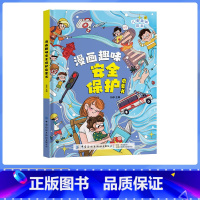 [精装硬壳]漫画趣味安全保护 [正版]抖音同款漫画趣味时间管理启蒙书籍小学生科普启蒙早教绘本精装硬壳一二年级课外阅读幼儿