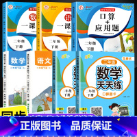 [全套7册]二年级下册同步练习 二年级下 [正版]2023新版 二年级下册应用题专项训练 人教版数学口算天天练思维强化训