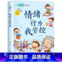 [彩图注音]情绪行为我管控 [正版]安全礼仪 情绪行为我管控 情绪管理与性格培养书籍儿童绘本 安全教育小学生一二三四五六